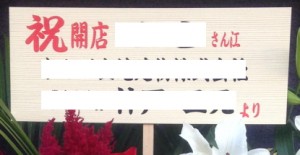 開店祝いの札