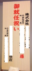 就任祝い札の書き方