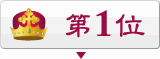 1位