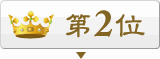 2位