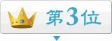 3位